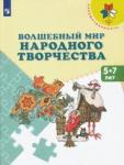 Шпикалова Тамара Яковлевна Волшебный мир народного творчества. Пособие 5-7л