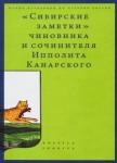 «Сибирские заметки» чиновн,соч.Ипполита Канарского