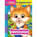 Домашние животные. М. Дружинина. Книжка с глазками. А5 160х220 мм. 8 страниц . Умка в кор. 50 шт