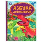 Азбука динозавров. Детская библиотека. 165х215 мм. 48 стр. тв. переплет. Умка в кор.30шт