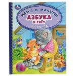 Азбука и счет в стихах. Мамы и малыши. Детская библиотека. 165х215 мм. 48 стр. Умка в кор.30шт