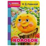 Колобок. К.Д.Ушинский. Книжка с глазками. Формат: А5 160х220 мм. Объем: 8 страниц. Умка в кор.60шт