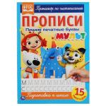 Пишем печатные буквы. Прописи А4. Мульт. 195х275 мм. 16 стр. 2+2. Умка в кор . 40 шт