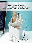 Ассиметричный органайзер для косметики, карандашей и кистей "The art of life", 6.5*6.5*12 см