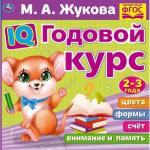 IQ Годовой курс М.А. Жукова 2-3 года. 220х220мм, 66 стр. мягкая обложка. Умка в кор.20шт