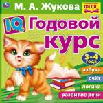 IQ Годовой курс М.А. Жукова 3-4 года. 220х220мм, 66 стр. мягкая обложка. Умка в кор.20шт