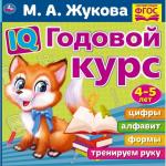 IQ Годовой курс М.А. Жукова 4-5 лет. 220х220мм, 66 стр. мягкая обложка. Умка в кор.20шт