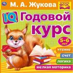 IQ Годовой курс М.А. Жукова 5-6 лет. 220х220мм, 66 стр. мягкая обложка. Умка в кор.20шт