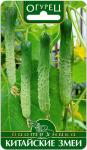 Огурец Китайские Змеи