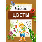 Книжка "Цветы"