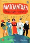 Астрина Мария Математика: история идей и открытий