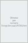 Обложка для паспорта Grunge,бел.надп,IPC060/text