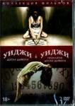 Флэнеган Майк 2DVD Уиджи. Проклятие доски дьявола+Доска Дьявола