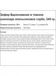 Зефир "Вдохновение" Апельсиновое сорбе в темном шоколаде, 245 г