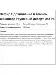 Зефир "Вдохновение" Грушевый десерт в темном шоколаде, 245 г