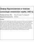 Зефир "Вдохновение" Лимонное сорбе в темном шоколаде, 245 г