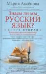 Аксенова Мария Дмитриевна Знаем ли мы русский язык? Книга вторая