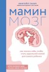 Такер Э. Мамин мозг. Как понять себя, чтобы стать идеальной мамой для своего ребёнка. Научное обоснование нашим тараканам, фишкам и пунктикам