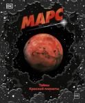 Dorling Kindersley Марс. Тайны Красной планеты