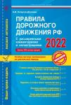 Копусов-Долинин А.И. Правила дорожного движения РФ с расширенными комментариями и иллюстрациями с изм. и доп. на 2022 г.