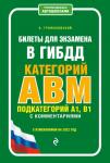 Громаковский А.А. Билеты для экзамена в ГИБДД категории А, В, M, подкатегории A1, B1 с комментариями (с изм. и доп. на 2022 г.)