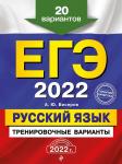 Бисеров А.Ю. ЕГЭ-2022. Русский язык. Тренировочные варианты. 20 вариантов