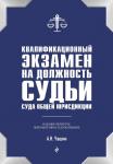 Чашин А.Н. Квалификационный экзамен на должность судьи суда общей юрисдикции. 4-е издание, переработанное и дополненное