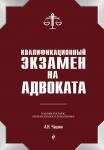 Чашин А.Н. Квалификационный экзамен на статус адвоката. 8-е издание, переработанное и дополненное.
