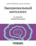 Сергей Шабанов, Алена Алешина Эмоциональный интеллект в сложных коммуникациях