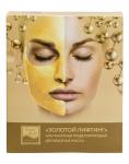 Альгинатная моделирующая двухфазная маска "Золотой лифтинг" (25 гр+90 мл)*4 шт Beauty Style