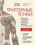 Дэвис Клэр, Дэвис Амбер Триггерные точки. Пошаговое руководство по терапии хронических мышечных и суставных болей