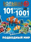 Ликсо В.В. Подводный мир. 101 видео и 1001 фотография