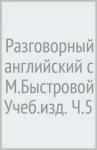 Разговорный английский с М.Быстровой Учеб.изд. Ч.5