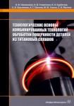 Овчинников Виктор Васильевич Технол.основы комб.техн.обраб.пов.детал.из тит.спл