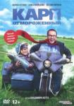 DVD Карп отмороженный