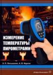 Латышенко Константин Павлович Измерение температуры пирометрами