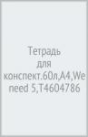 Тетрадь для конспект.60л,А4,We need 5,Т4604786