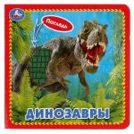 ДИНОЗАВРЫ (карт. книга 3 разв. с 4 тактил. эл-тами) 120х120 мм Умка в кор. 4*36 шт