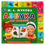 Азбука для малышей. Жукова М.А. (книга с закладками по 2м стор.) 210х210 мм 10 стр Умка в кор. 40 шт