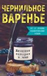 Генцарь-Осипова Марина Чернильное варенье. Женские истории к чаю