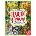 Времена года. Найди и покажи. Ви ммельбух А4. Формат: 235х315 мм. Объем: 12 стр. Умка в кор. 20 шт