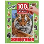 Животные. 100 окошек для малышей. Формат: 222х282 мм. Объем: 12 картонных стр. Умка в кор . 12 шт