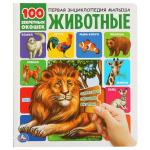 Животные. 100 секретных окошек. 230х270 мм 12 стр. 7бц Умка в кор. 24 шт