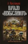 Ярославцев А Начало "Немыслимого"