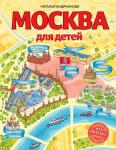 Андрианова Н.А. Москва для детей. 6-е изд., испр. и доп.