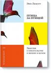 Энн Ламотт Птица за птицей. Заметки о писательстве и жизни в целом(новая обложка)