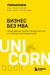 Тиньков О.Ю., Ильяхов М. Бизнес без MBA. Под редакцией Максима Ильяхова