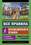 Буэно Т., Грушевская Е.Г. Все правила итальянского языка в схемах и таблицах