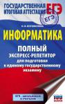 Богомолова О.Б. ЕГЭ. Информатика. Полный экспресс-репетитор для подготовки к единому государственному экзамену