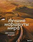 Лучшие маршруты мира. Самые особенные путешествия